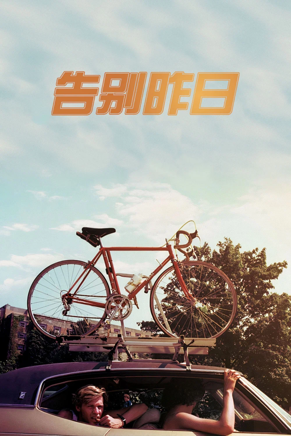 告别昨日