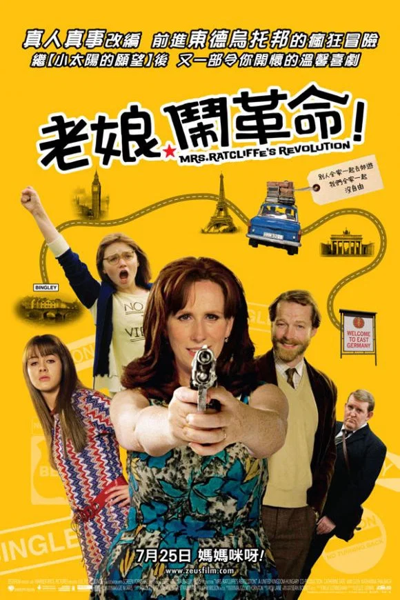 《老娘闹革命》海报