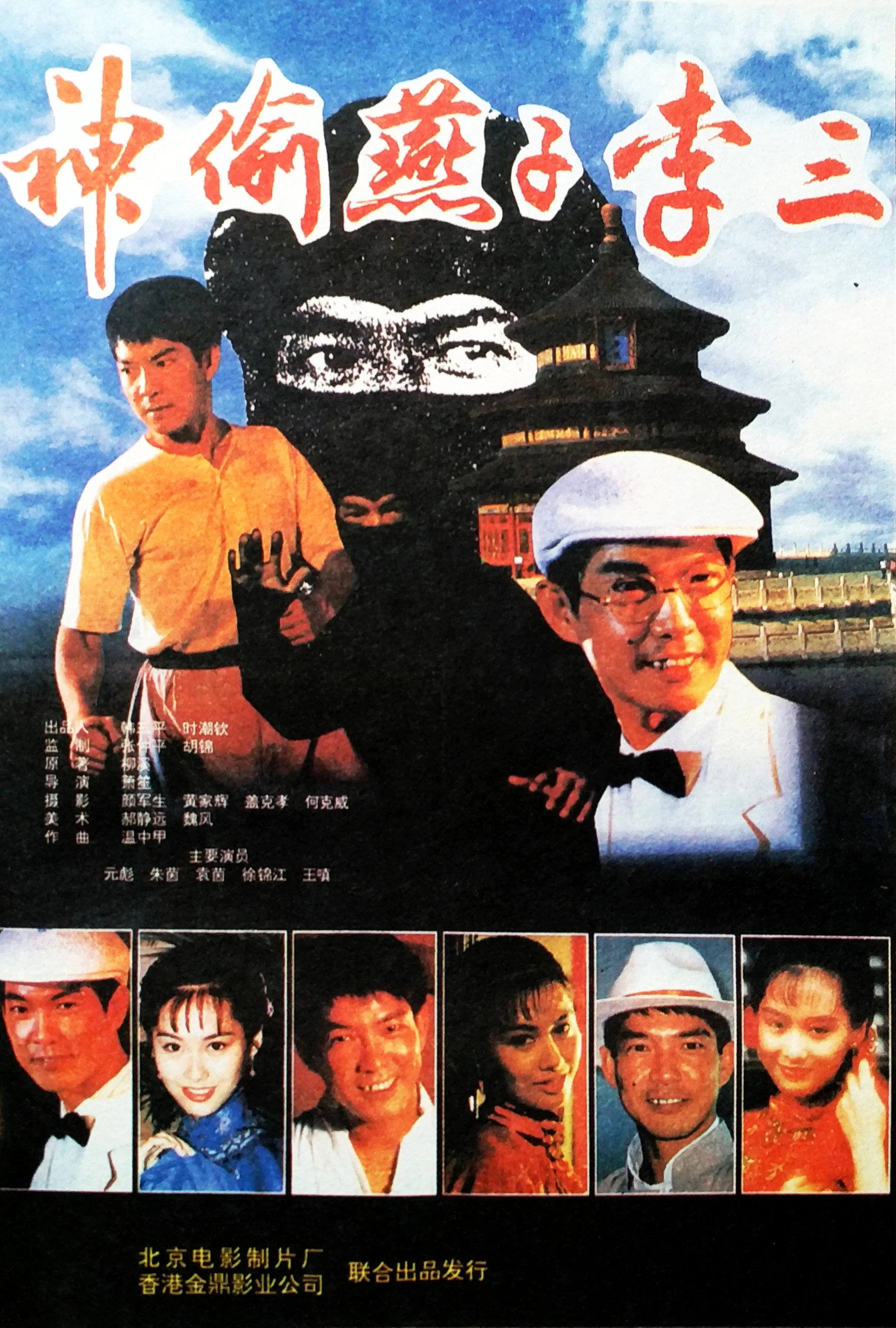 《神偷燕子李三》海报