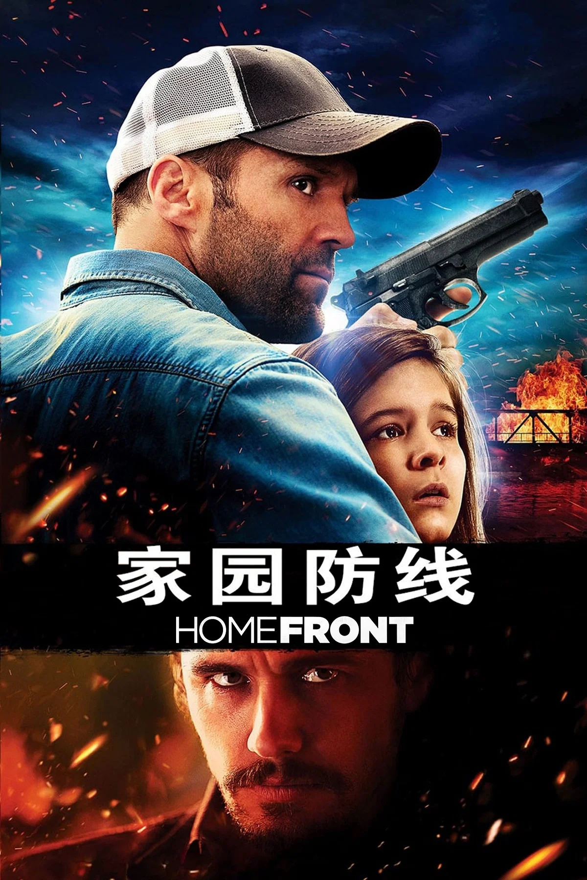 《家园防线》海报