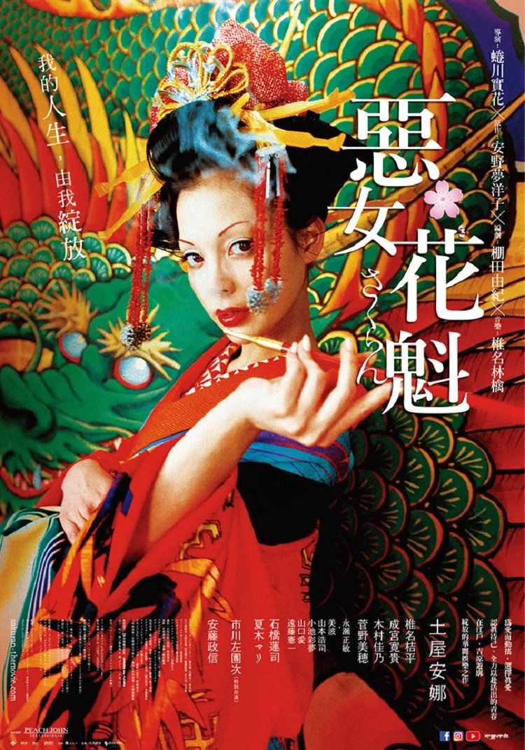 《花魁》海报