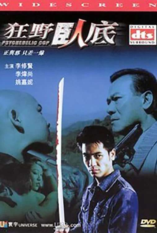 《狂野卧底》海报