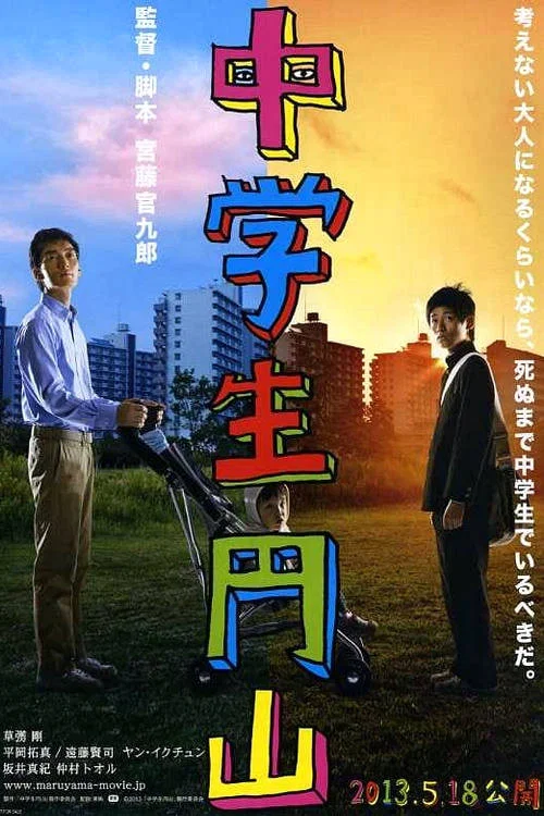 《中学生圆山》海报