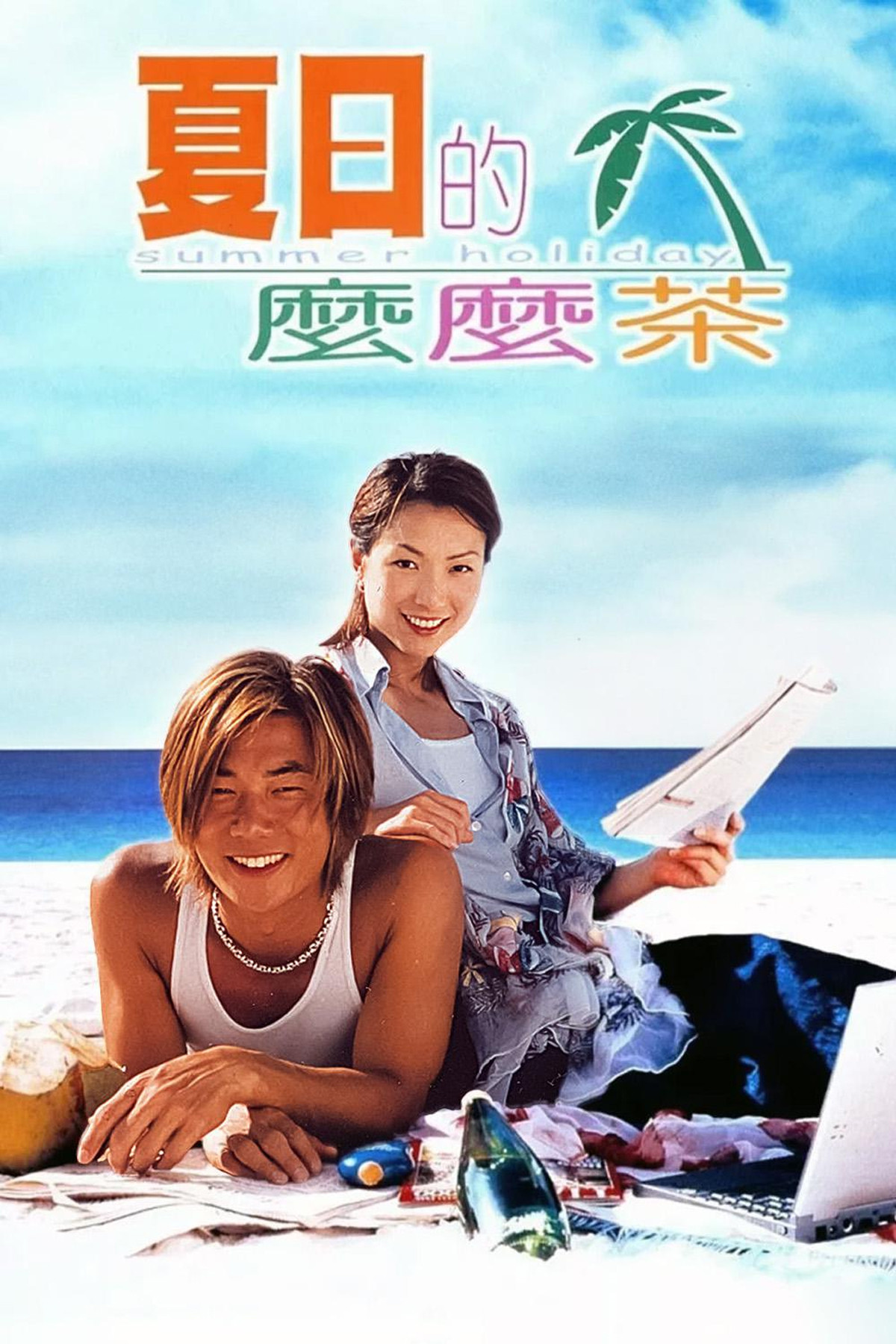 《夏日么么茶》海报