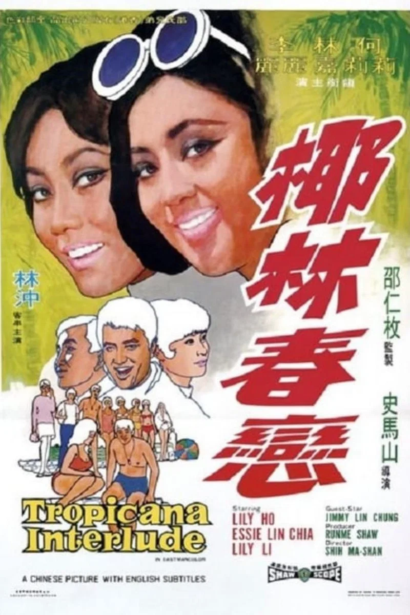 《椰林春恋》海报
