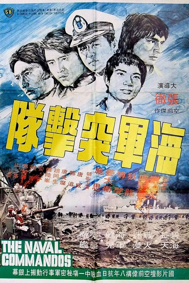 《海军突击队》海报