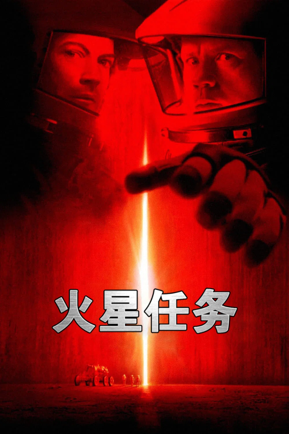《火星任务》海报