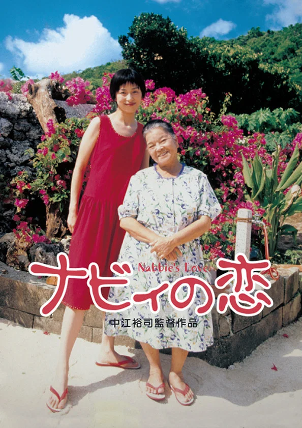 《三弦之恋》海报