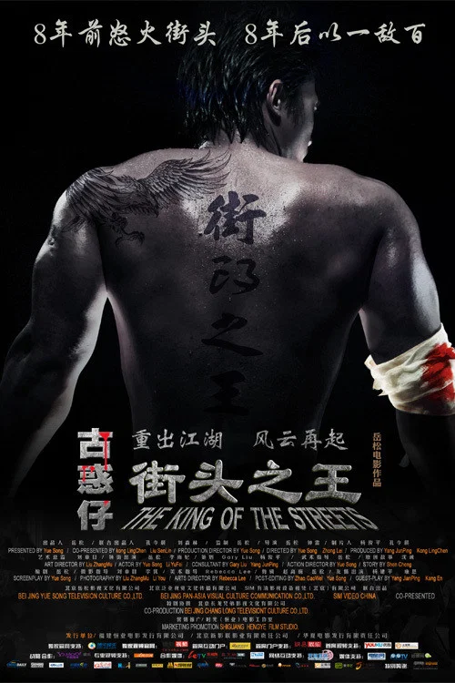 《街头之王》海报