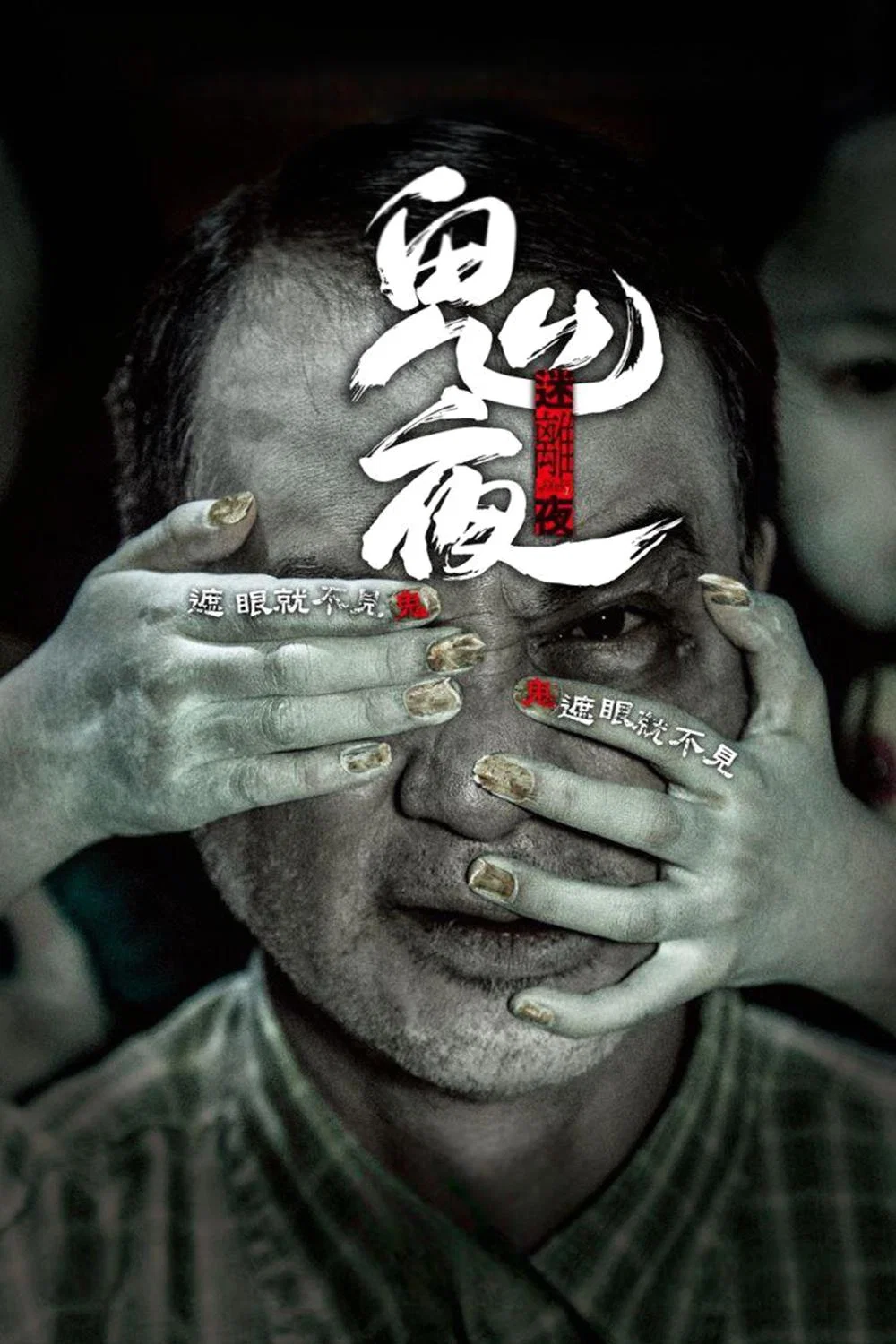 《李碧华鬼魅系列：迷离夜》海报