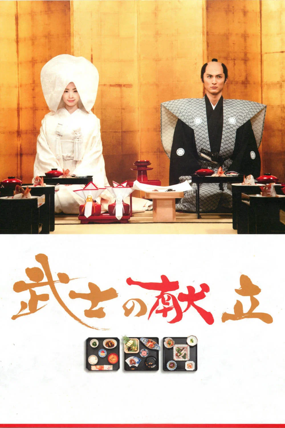 《武士的食谱》海报