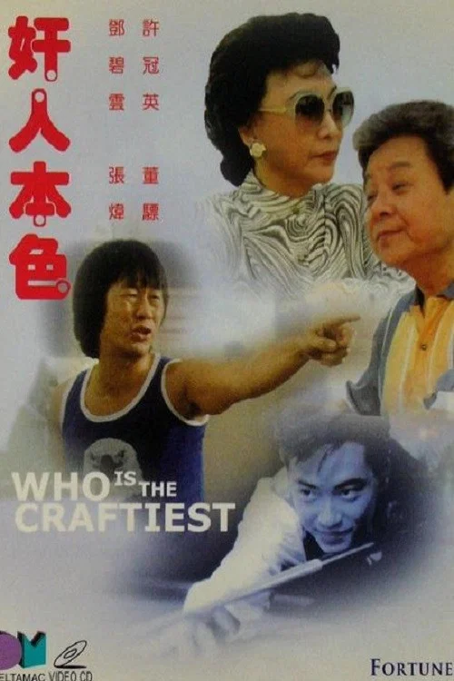 奸人本色封面图