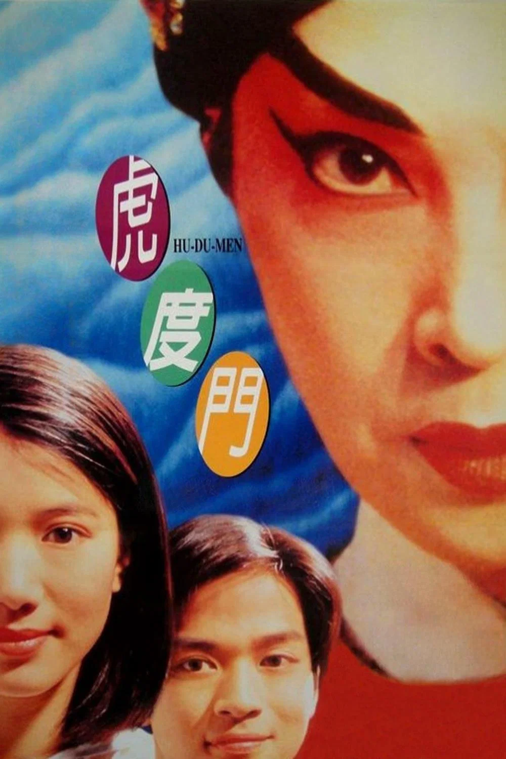 《虎度门》海报