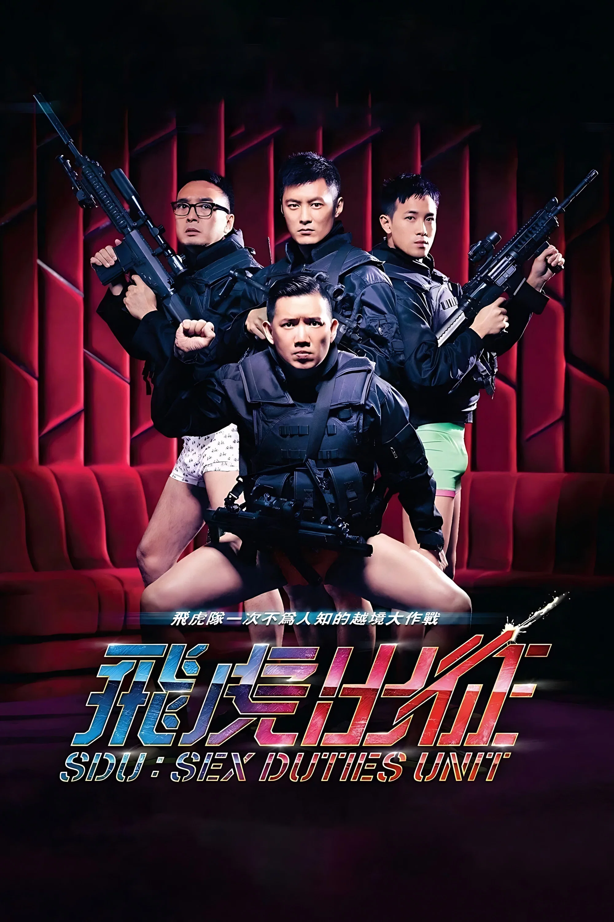 《飞虎出征》海报