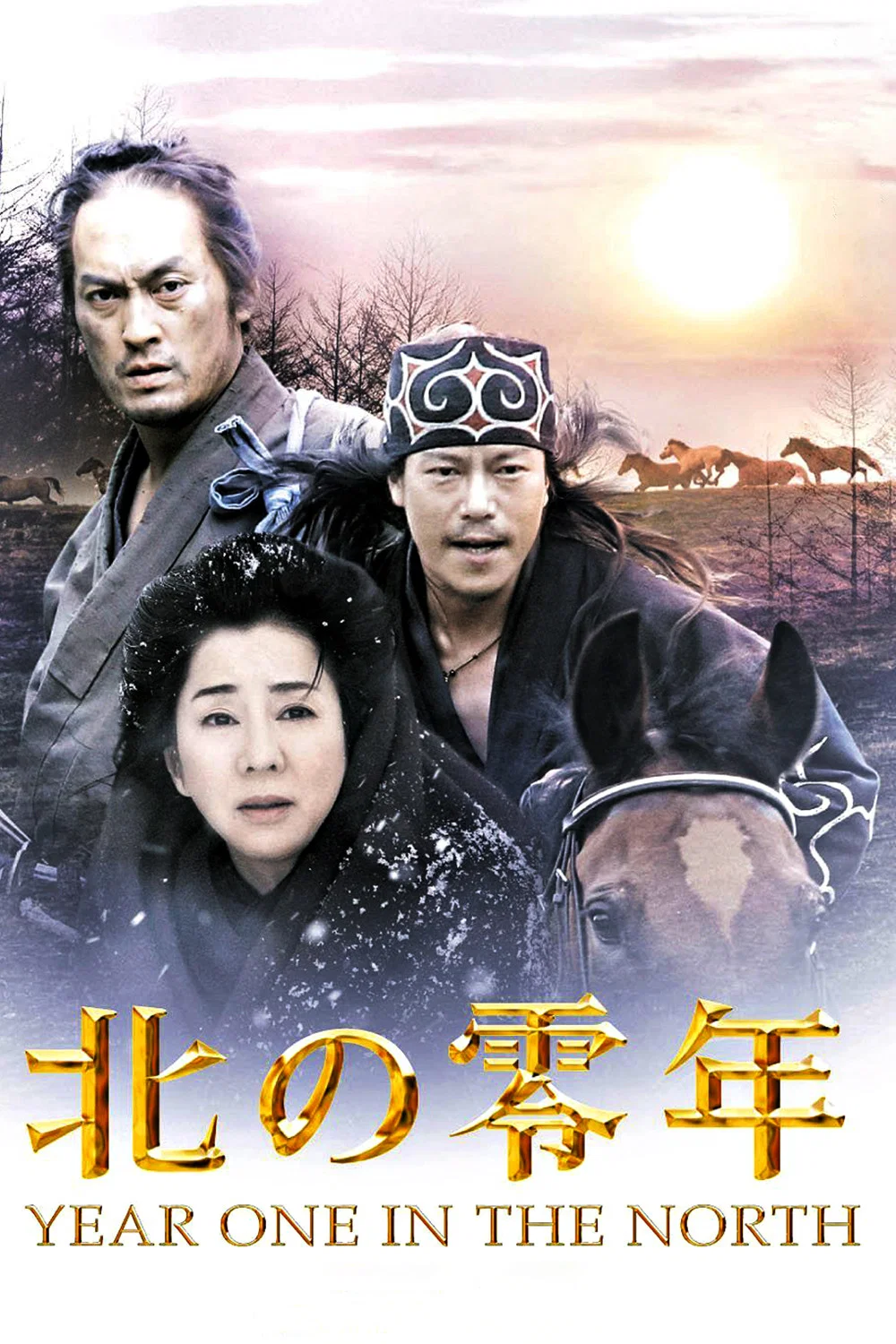 《北之零年》海报