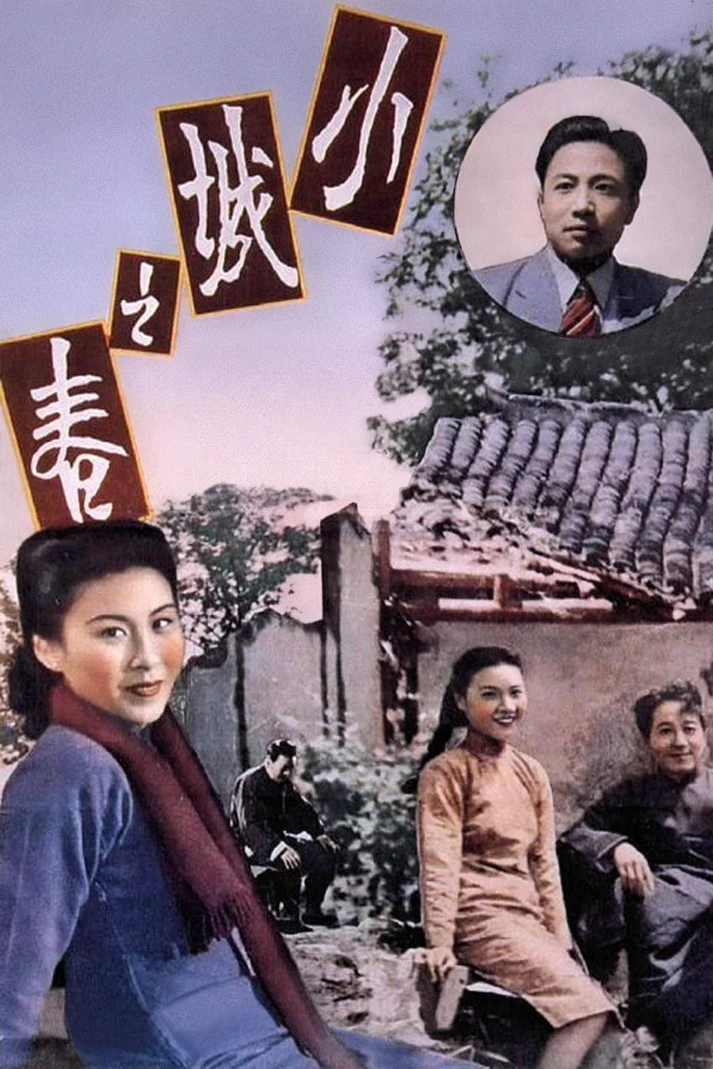 《小城之春》海报