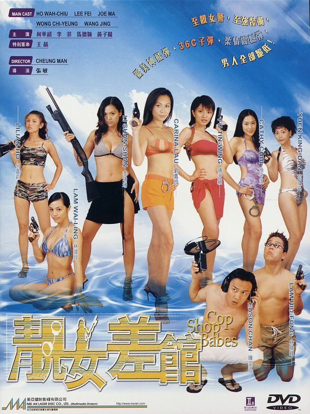 《靓女差馆》海报