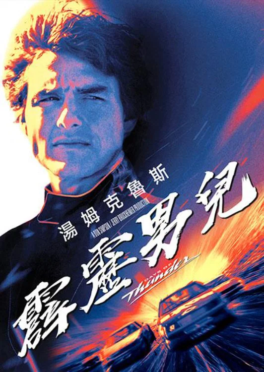 《霹雳男儿》海报