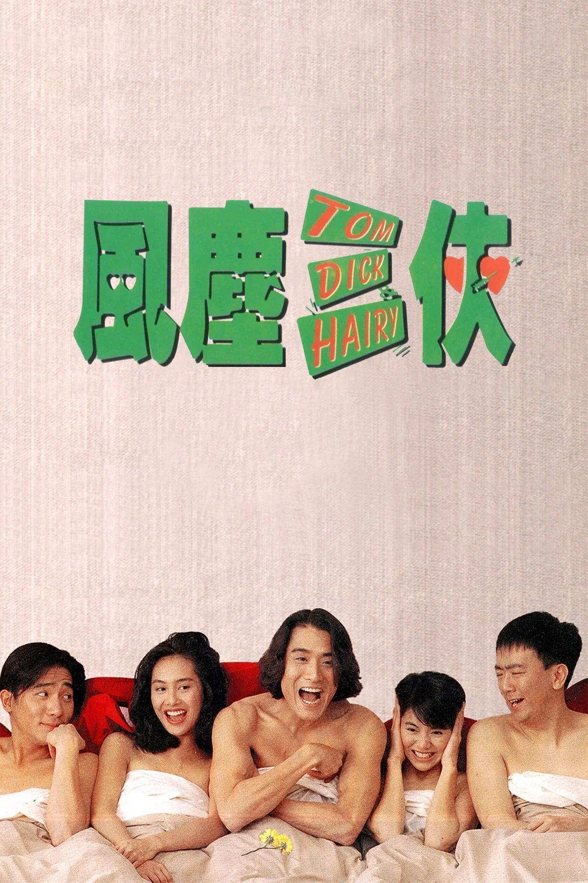 《风尘三侠》海报