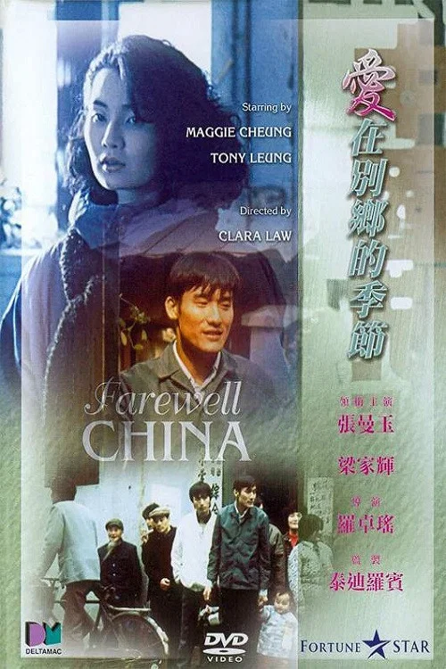 《爱在别乡的季节》海报