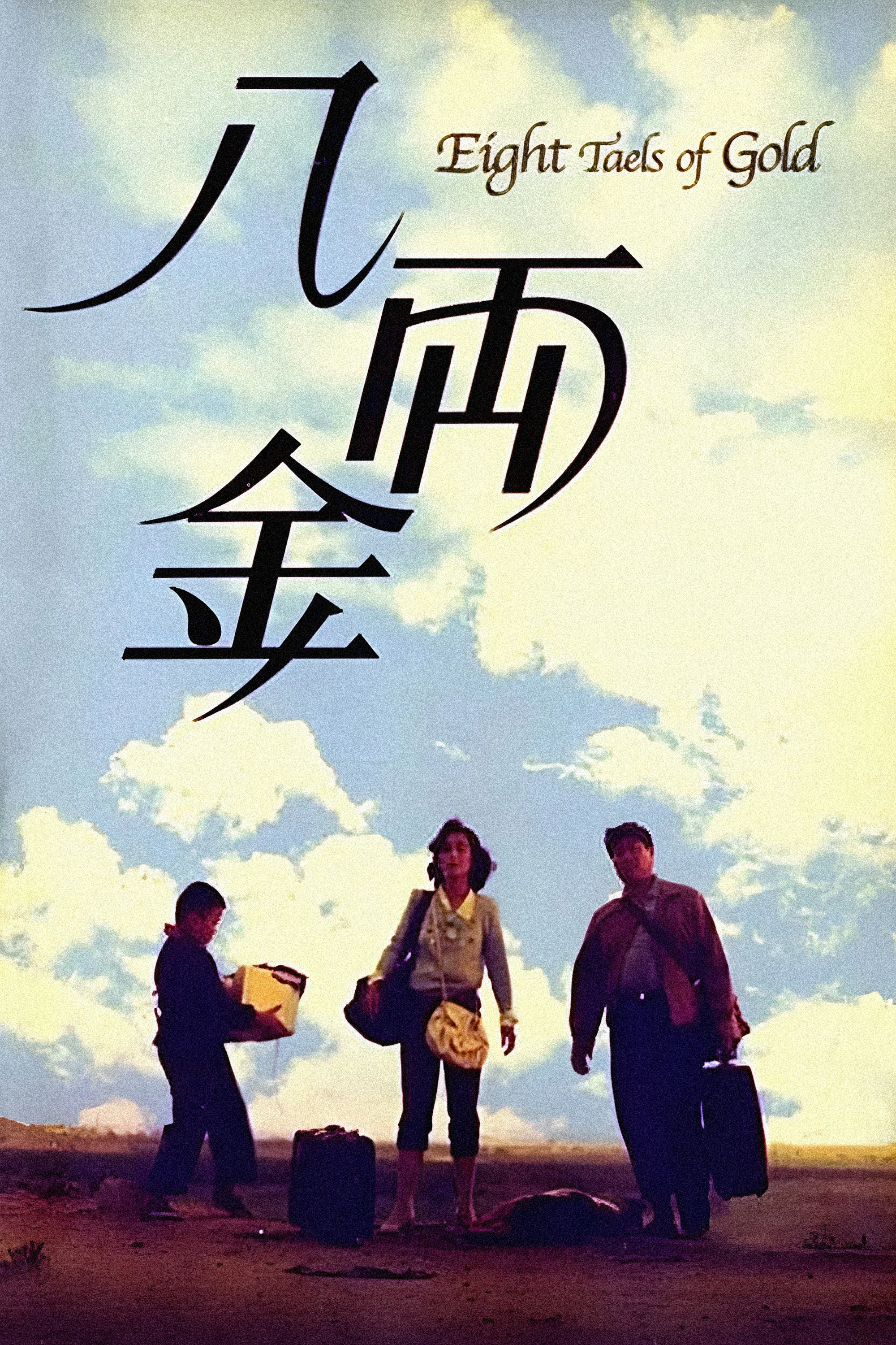 《八两金》海报