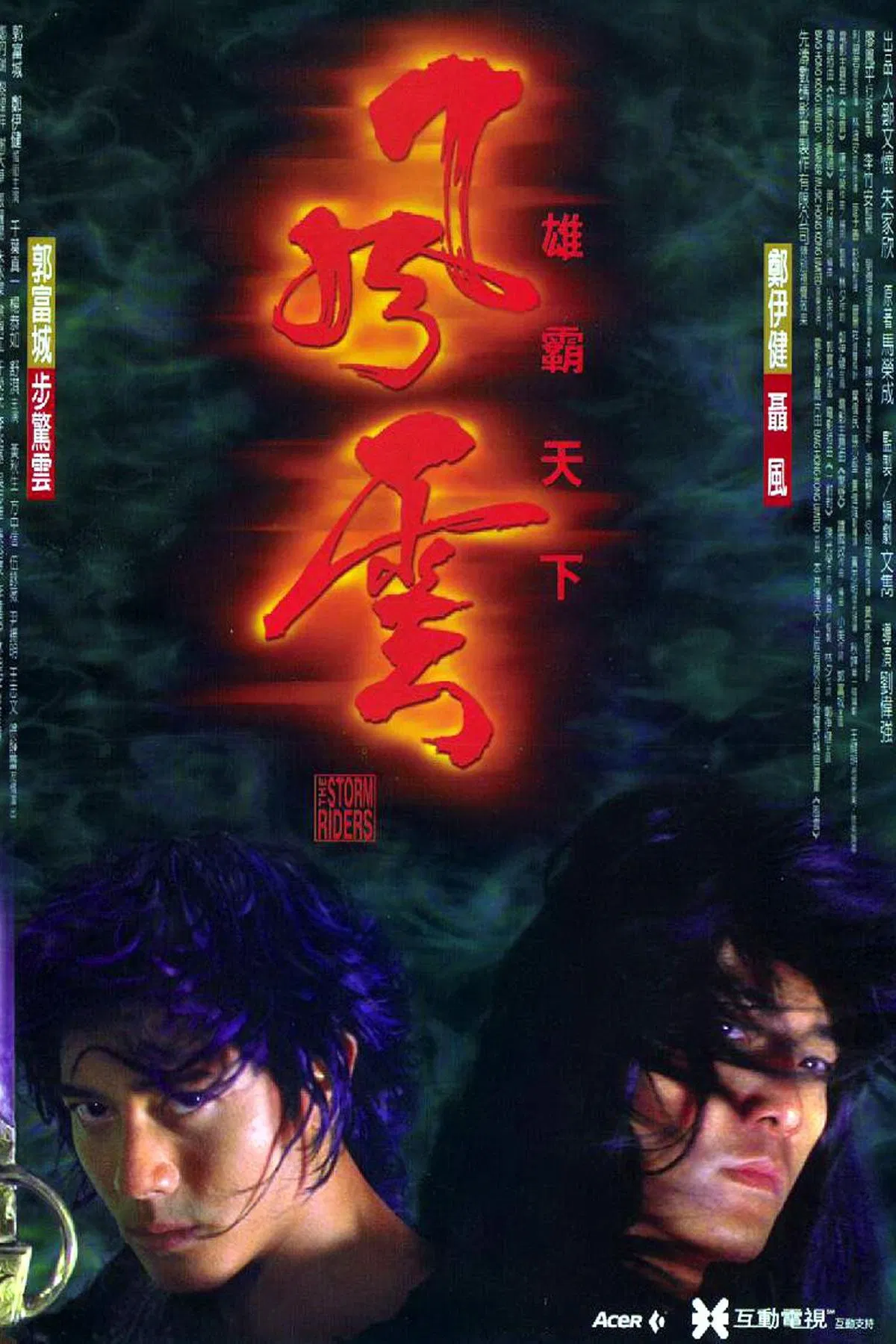 《风云：雄霸天下》海报