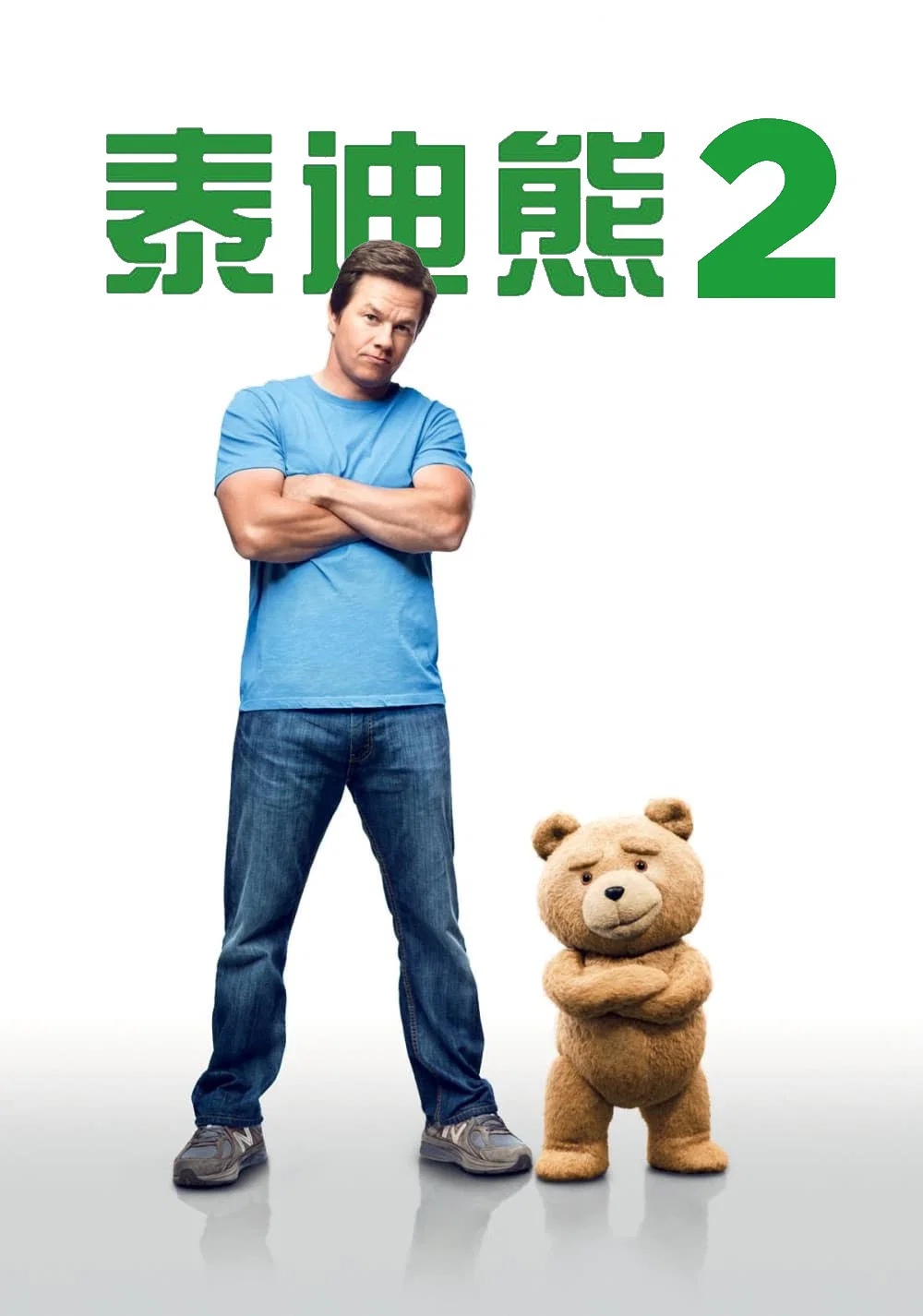 《泰迪熊2》海报
