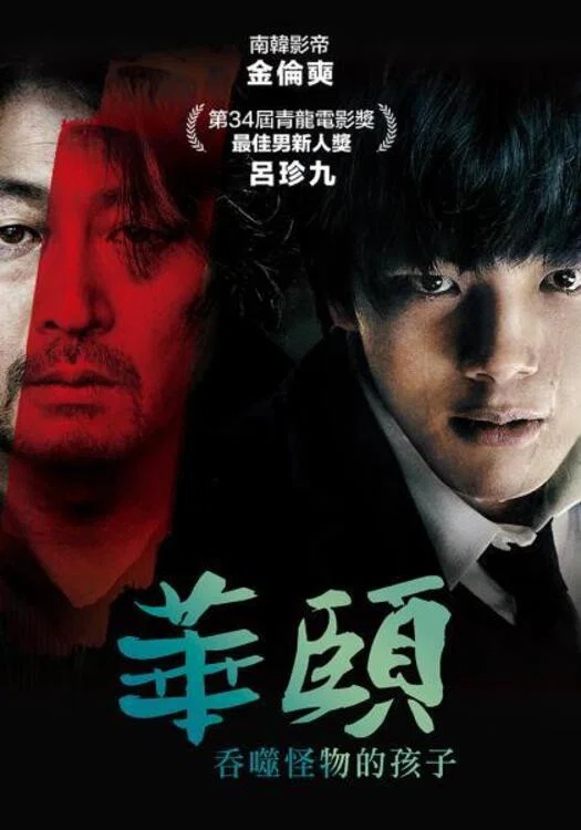 《华颐：吞噬怪物的孩子》海报