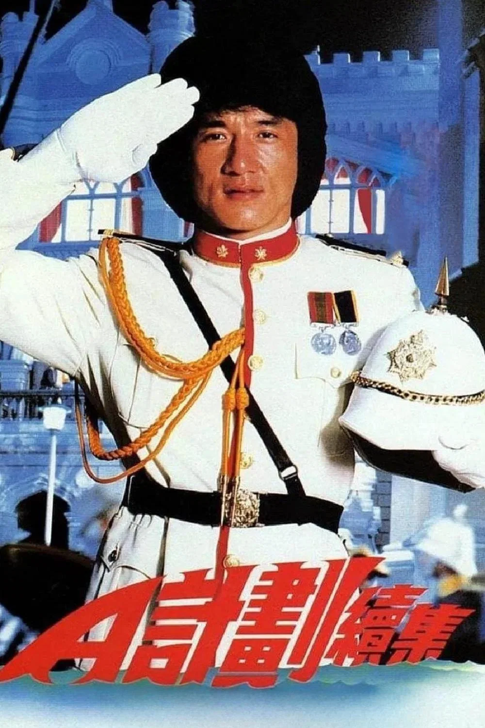 《A计划续集》海报