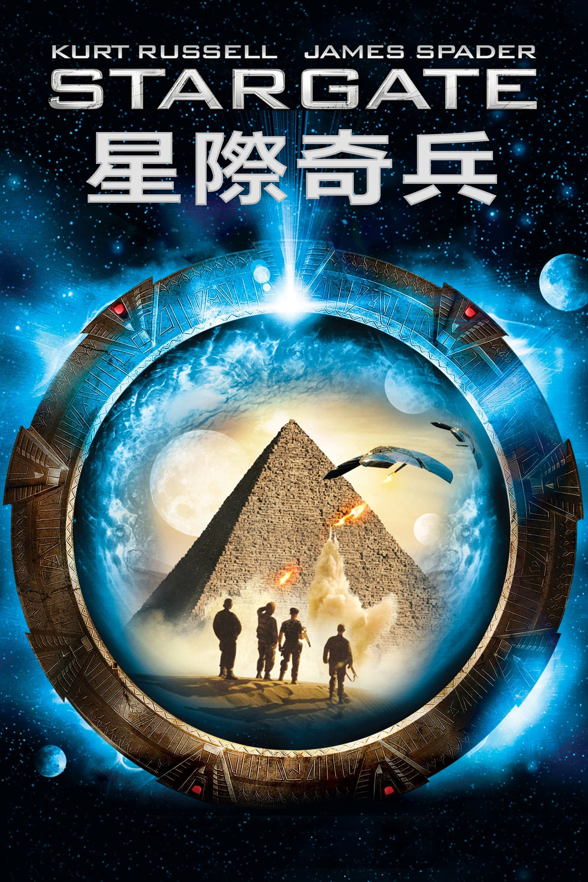 《星际之门》海报