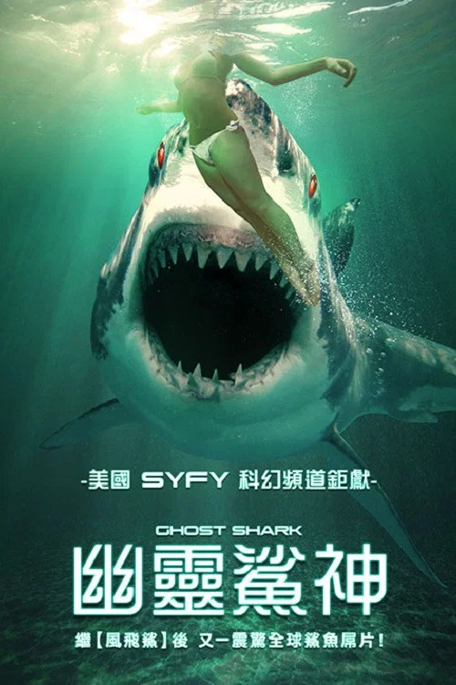 《鬼鲨》海报