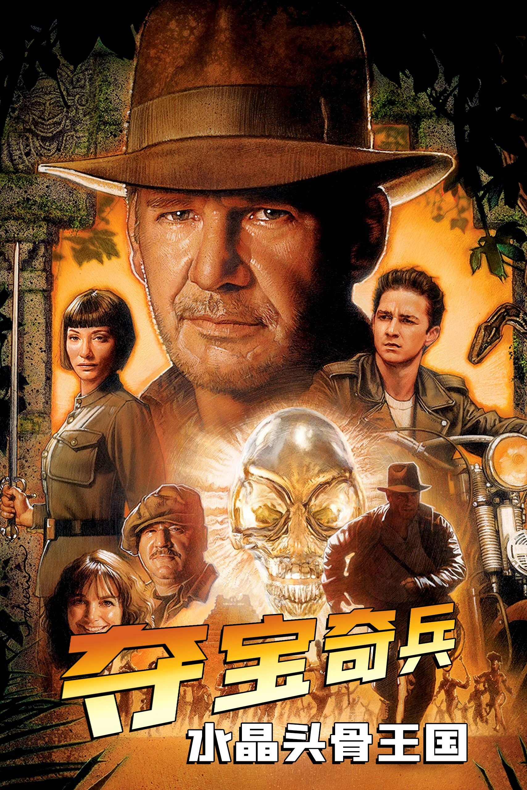《夺宝奇兵4:水晶头骨王国》海报