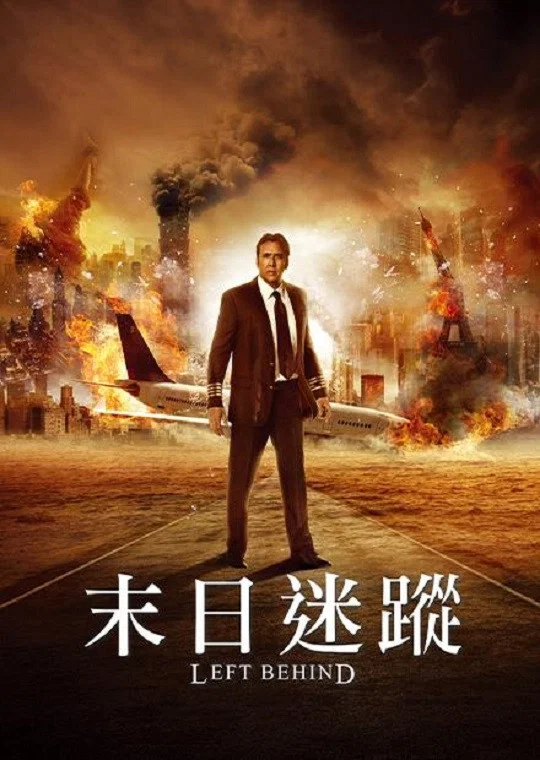 《末日迷踪》海报
