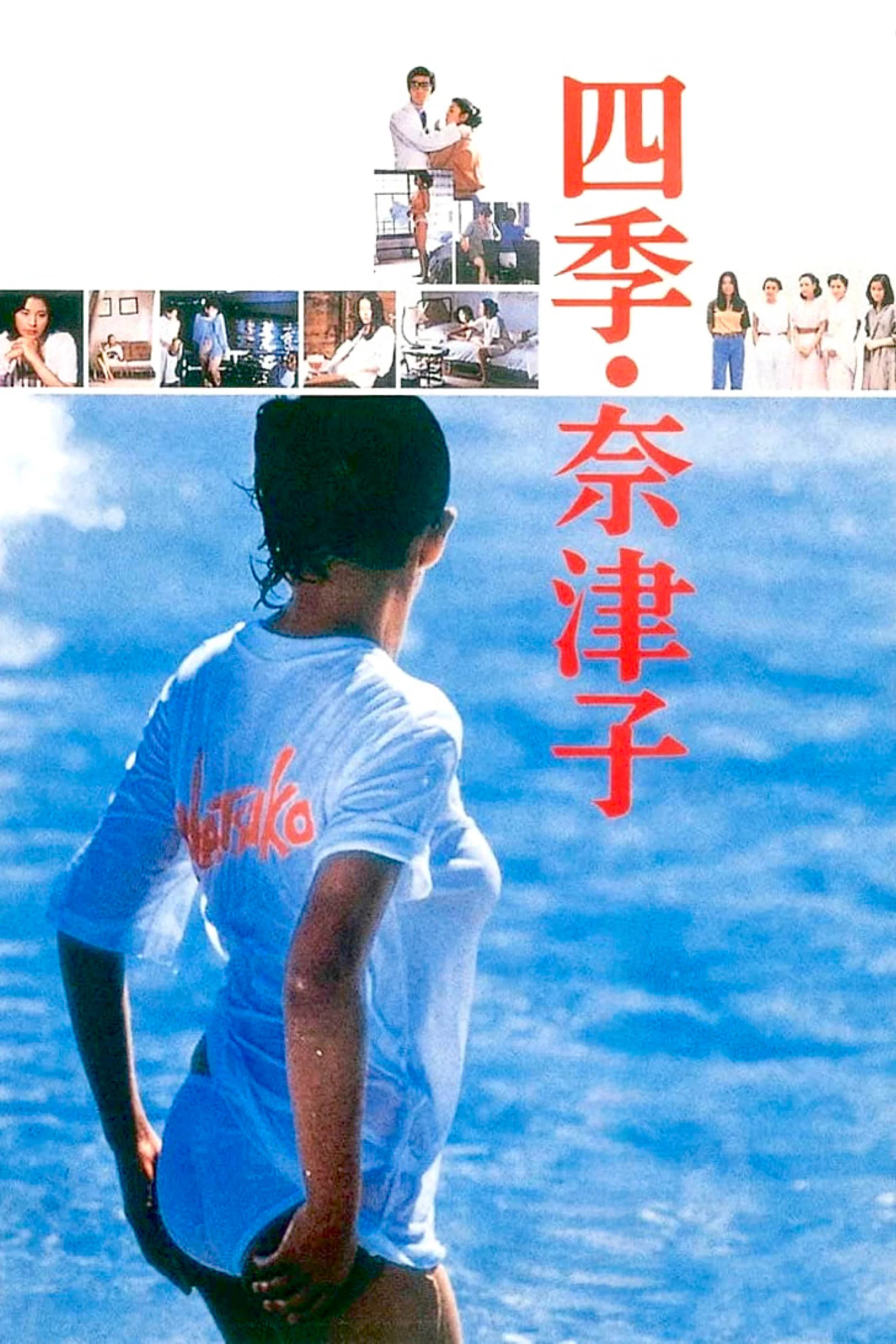 《四季·奈津子》海报