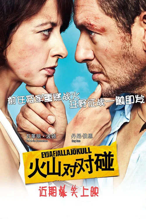 《火山对对碰》海报