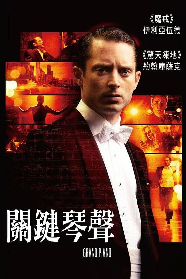 《夺命钢琴》海报