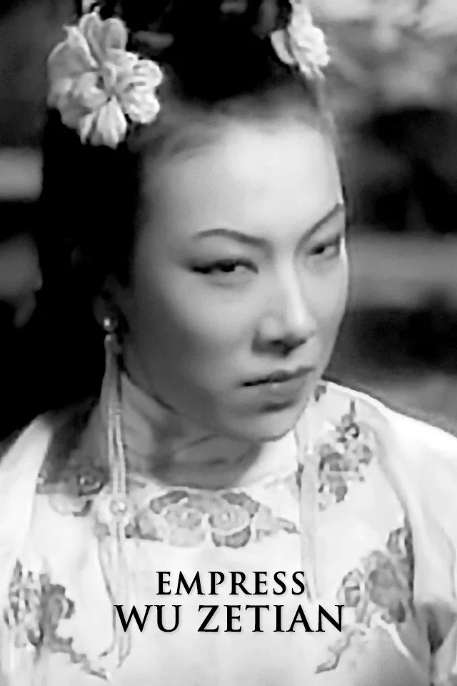 《武则天》海报