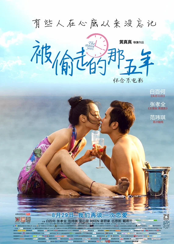 《被偷走的那五年》海报