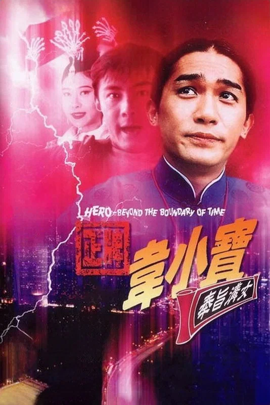 《正牌韦小宝之奉旨沟女》海报