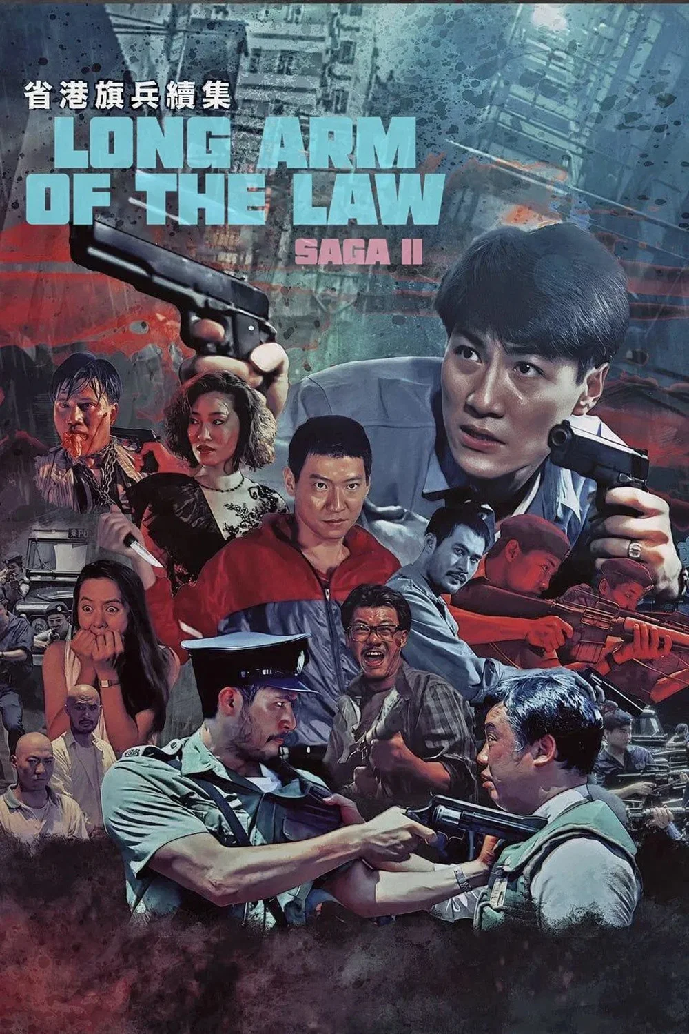 《省港旗兵2：兵分两路》海报