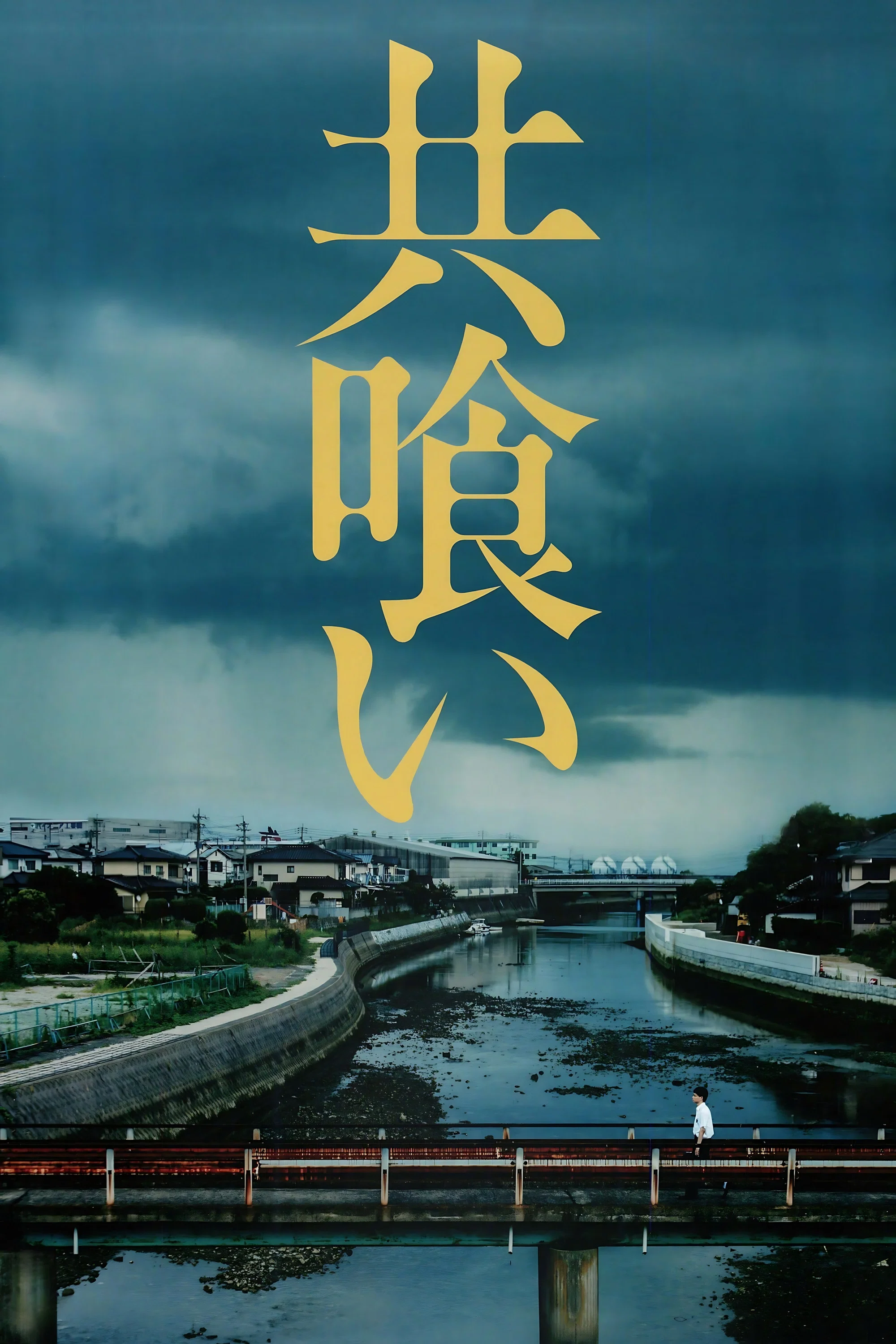 相残
