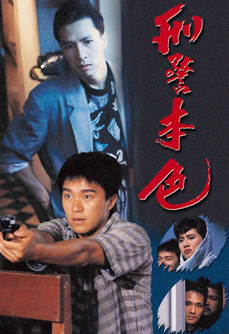 《刑警本色》海报