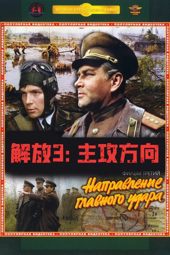 《解放3：主攻方向》海报