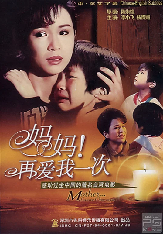 《妈妈再爱我一次》海报