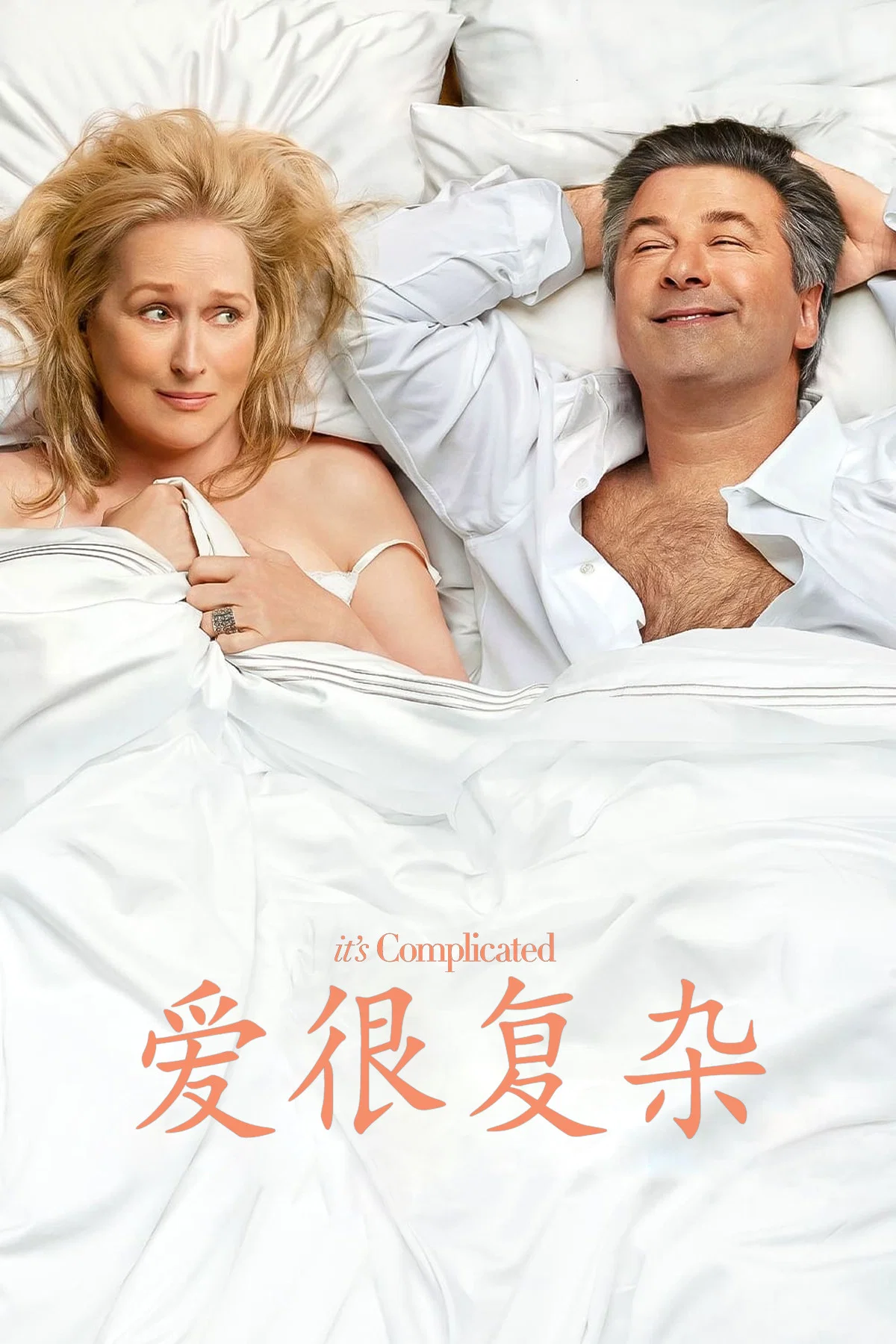 爱很复杂
