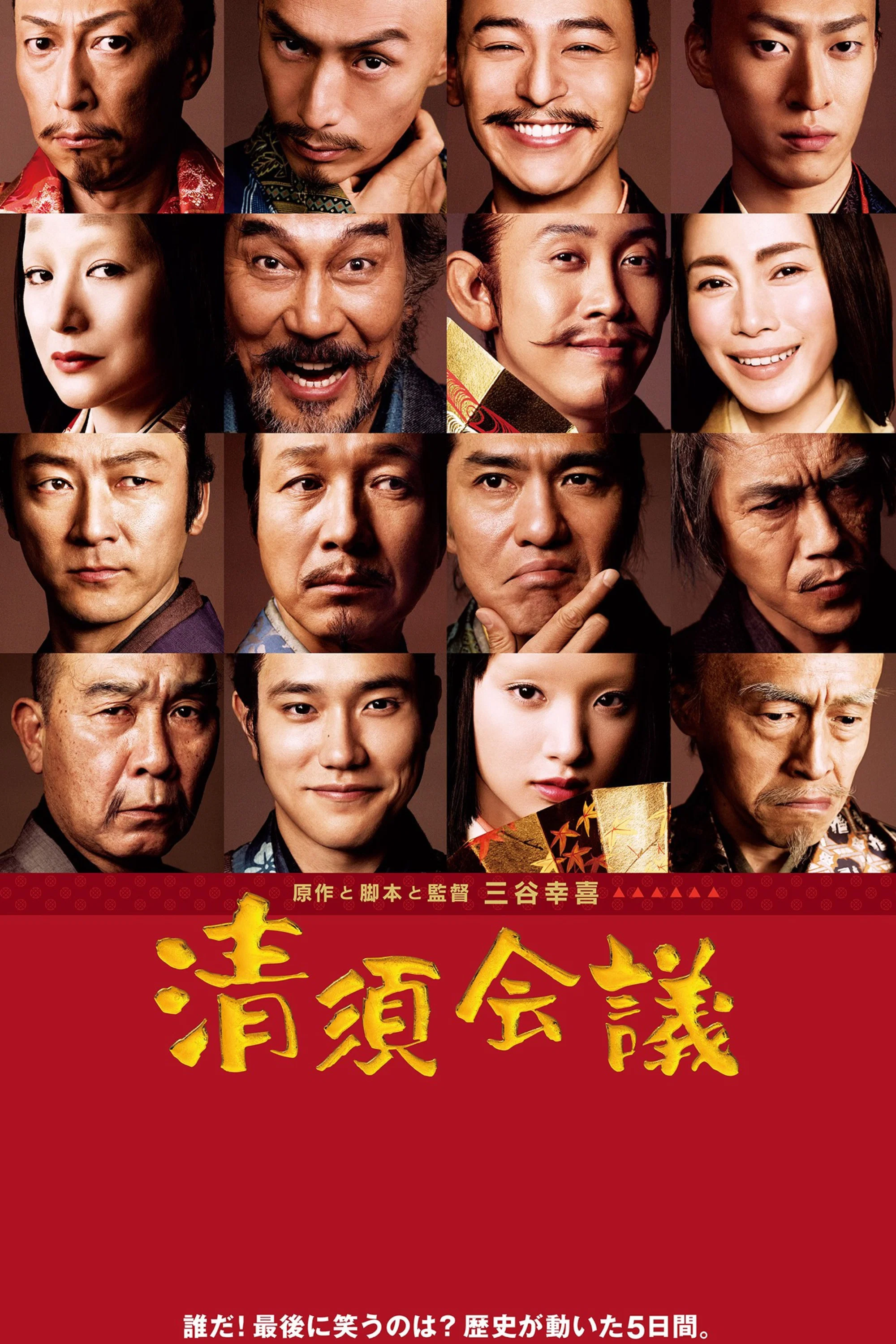 《清须会议》海报