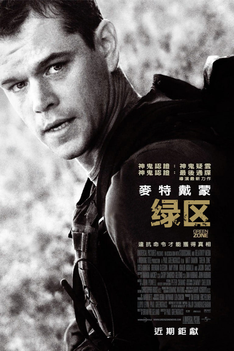 《绿区》海报