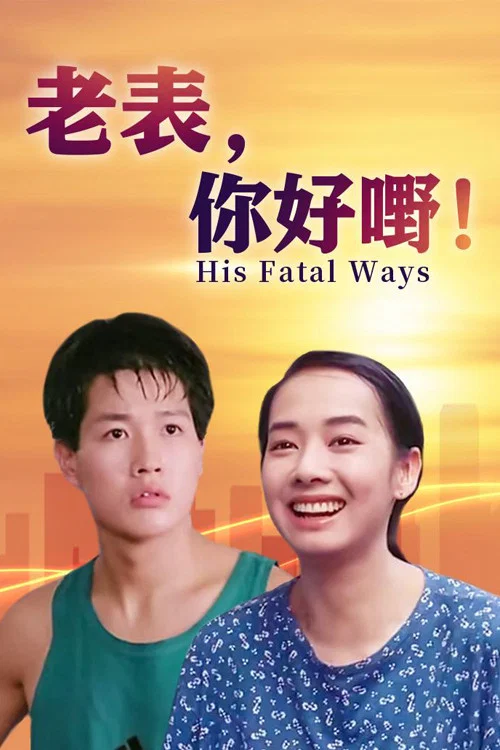 老表,你好嘢!