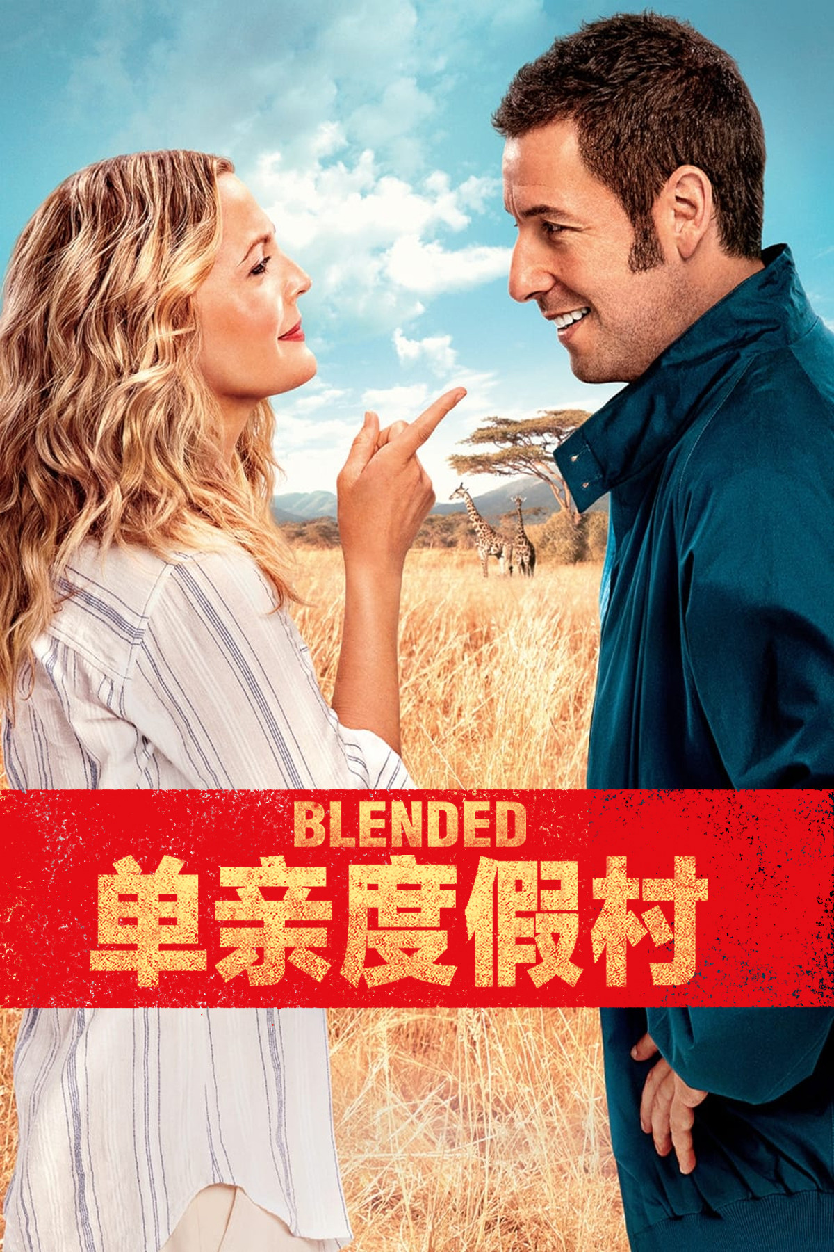 单亲度假村