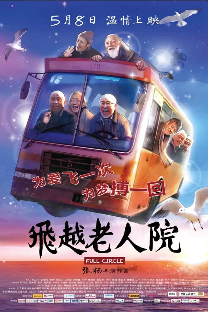 《飞越老人院》海报